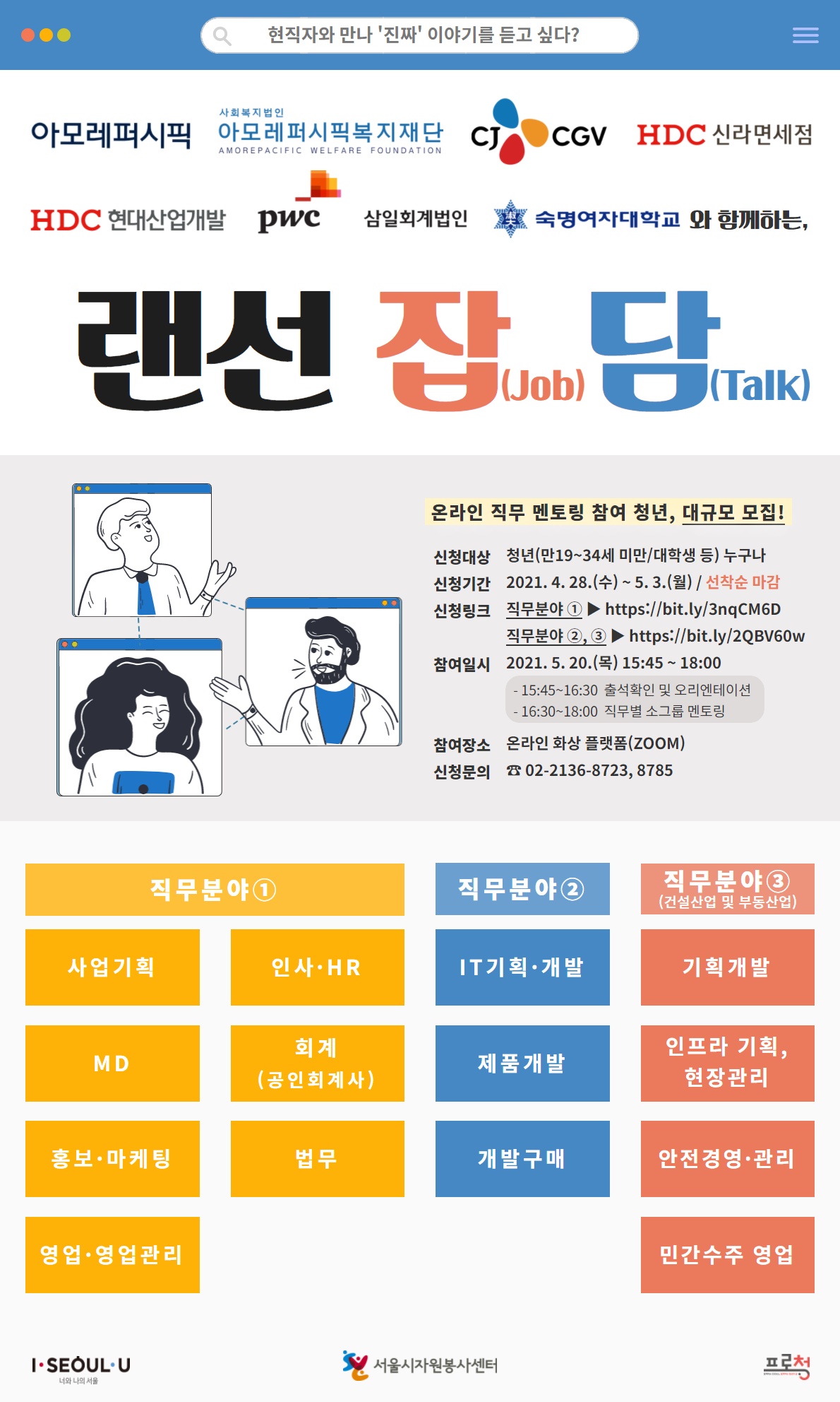 온라인 직무 멘토링 랜선잡담 모집