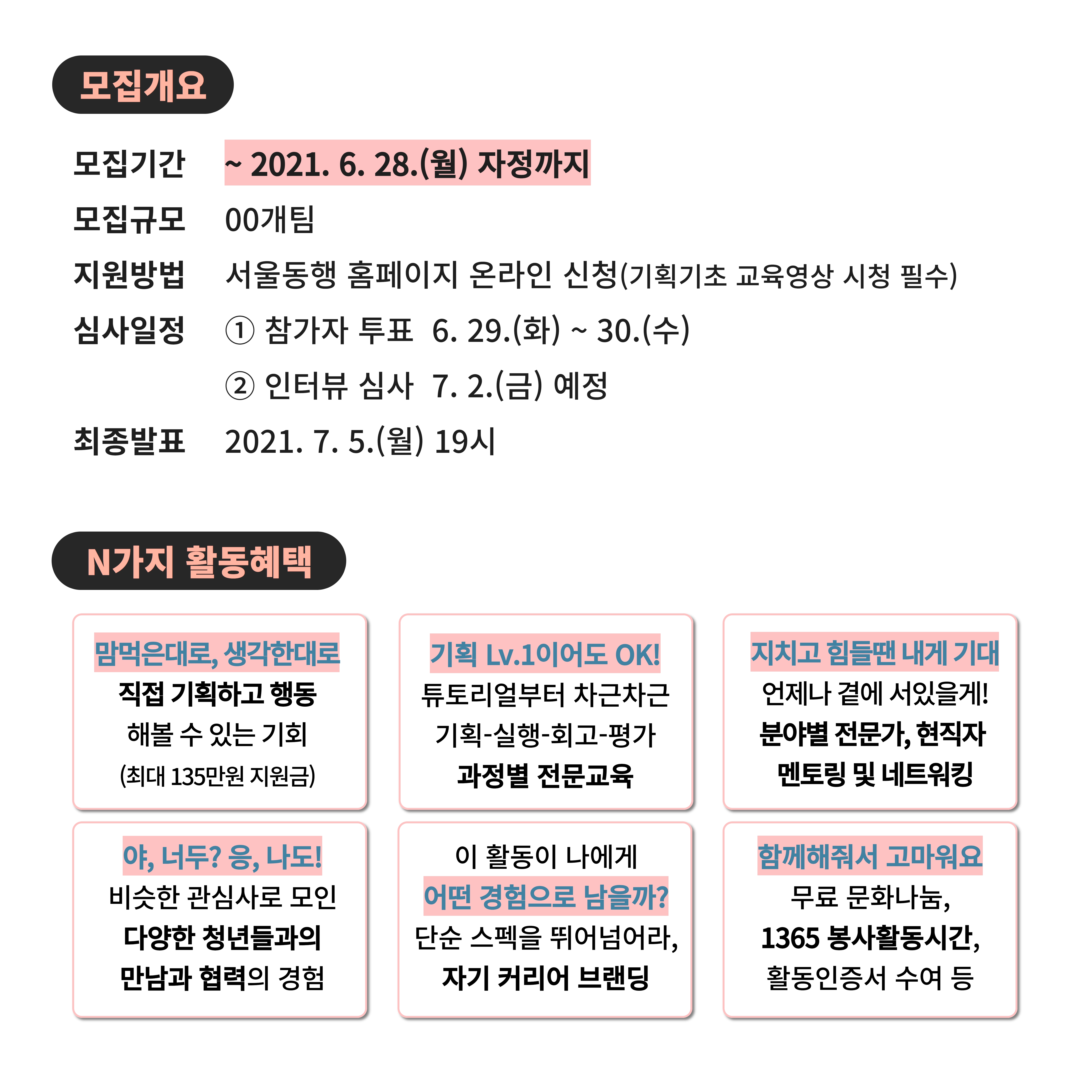 2021 서울동행 기획봉사 공작소 사회변화 프로젝트 추가 모집(3)