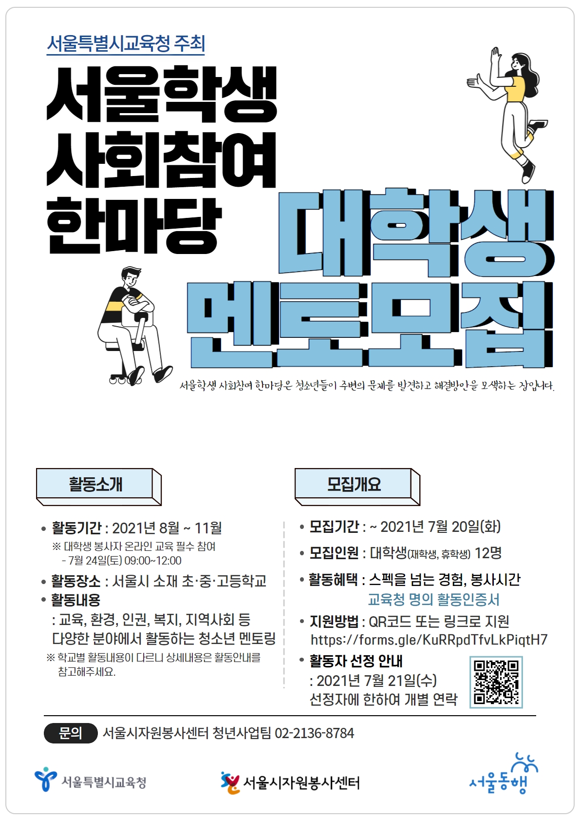 서울학생 사회참여 한마당 대학생 멘토 모집 홍보 포스터
