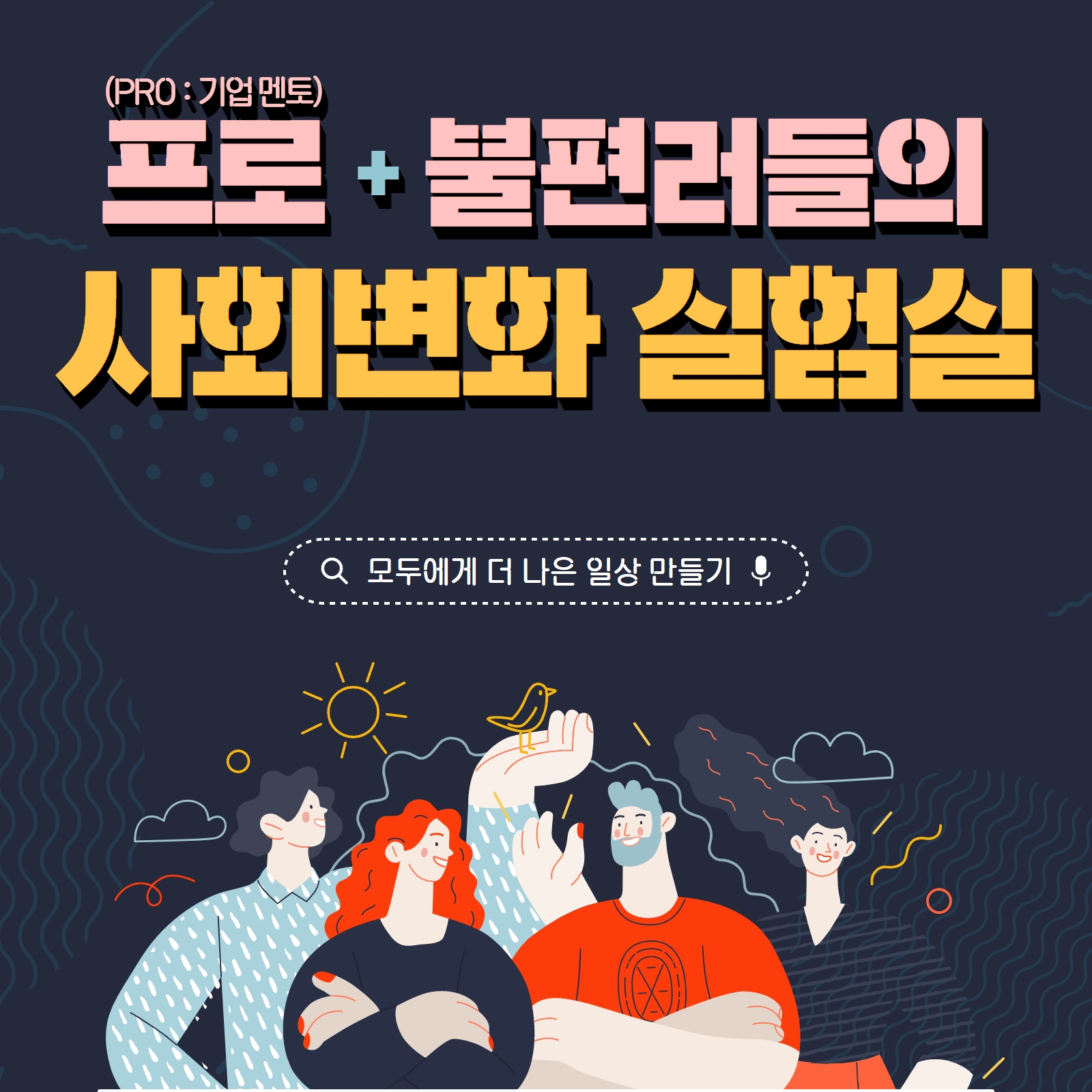 사회변화 프로젝트 2차 모집