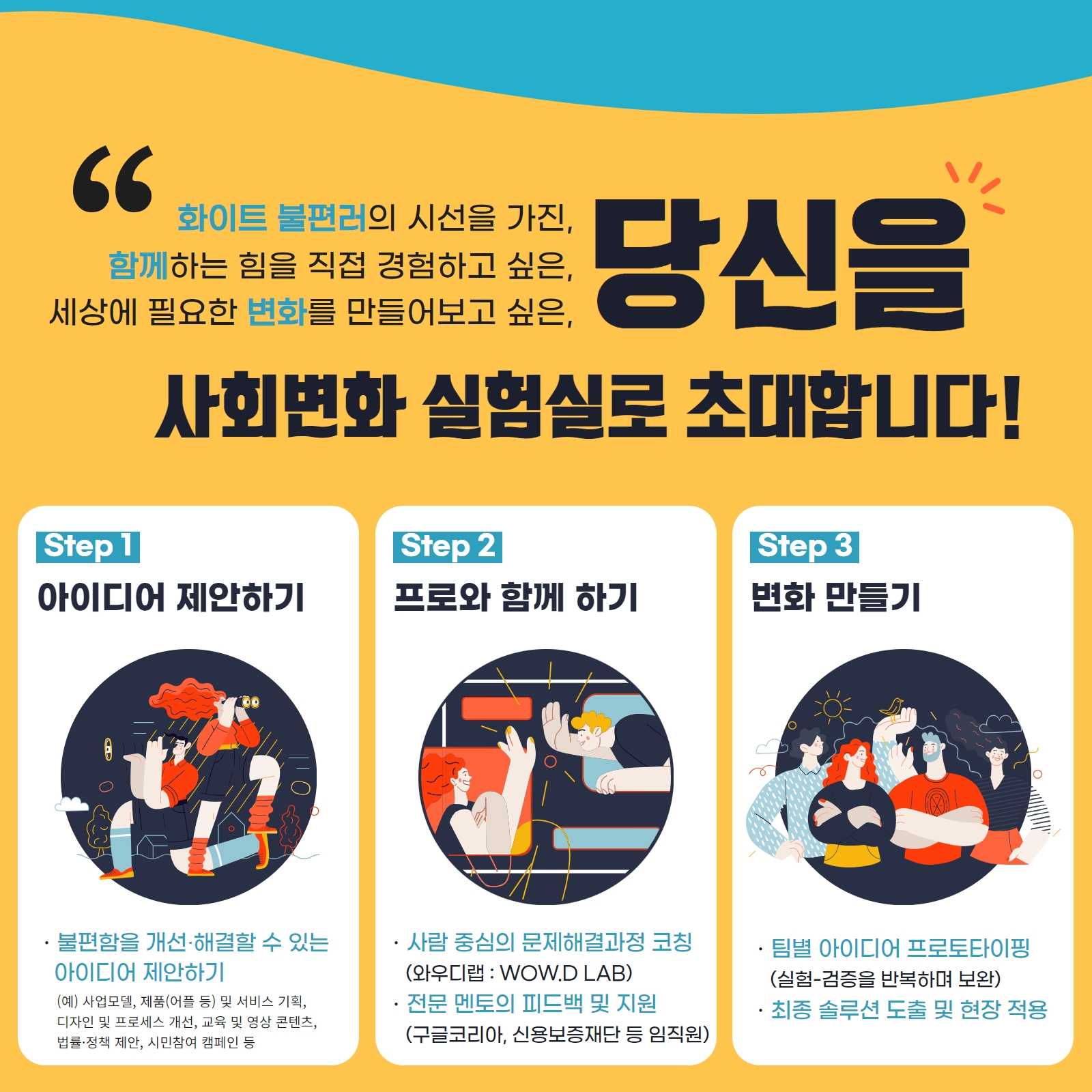사회변화 프로젝트 2차 모집