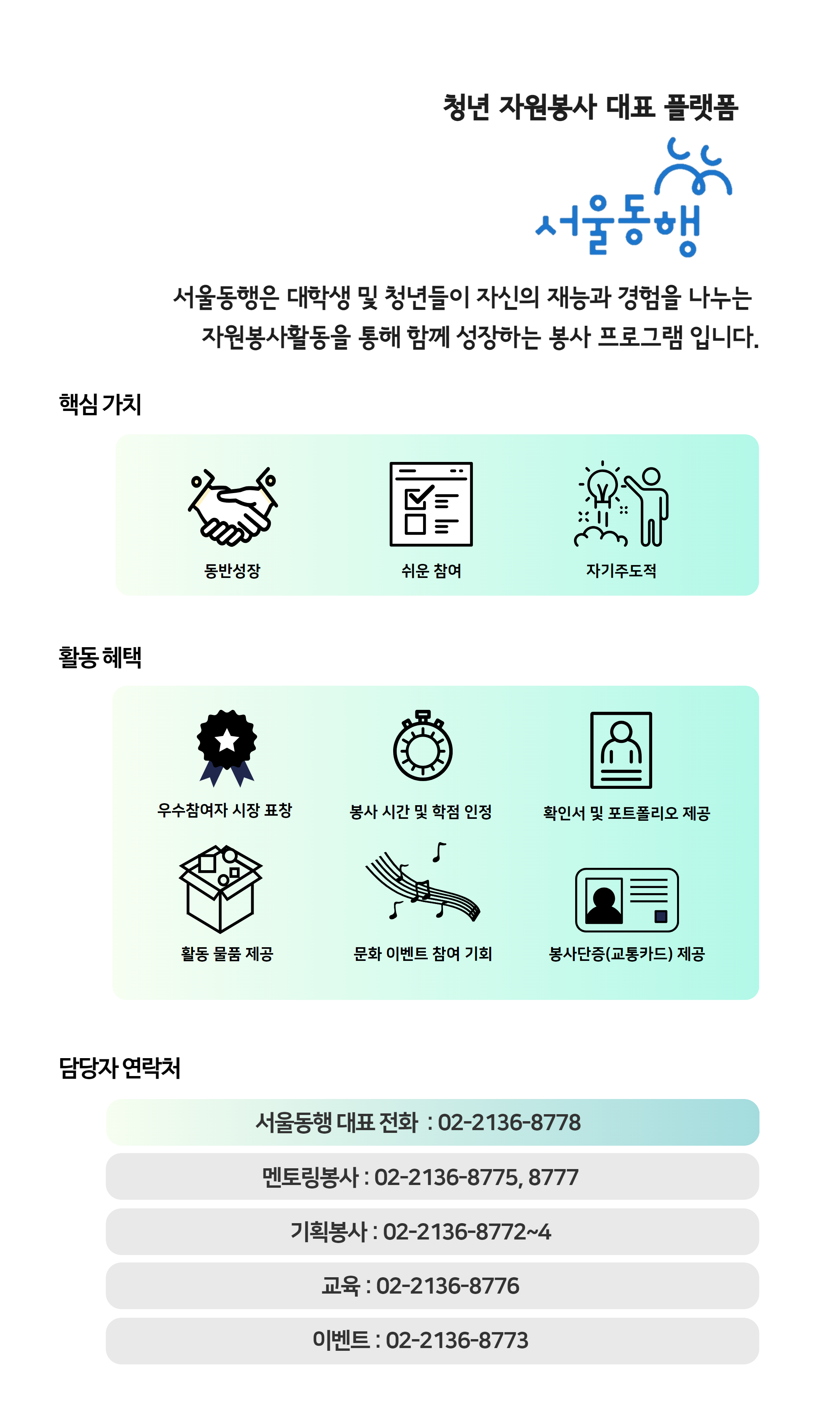 서울동행-함께 성장하는 대학생 자원봉사 플랫폼