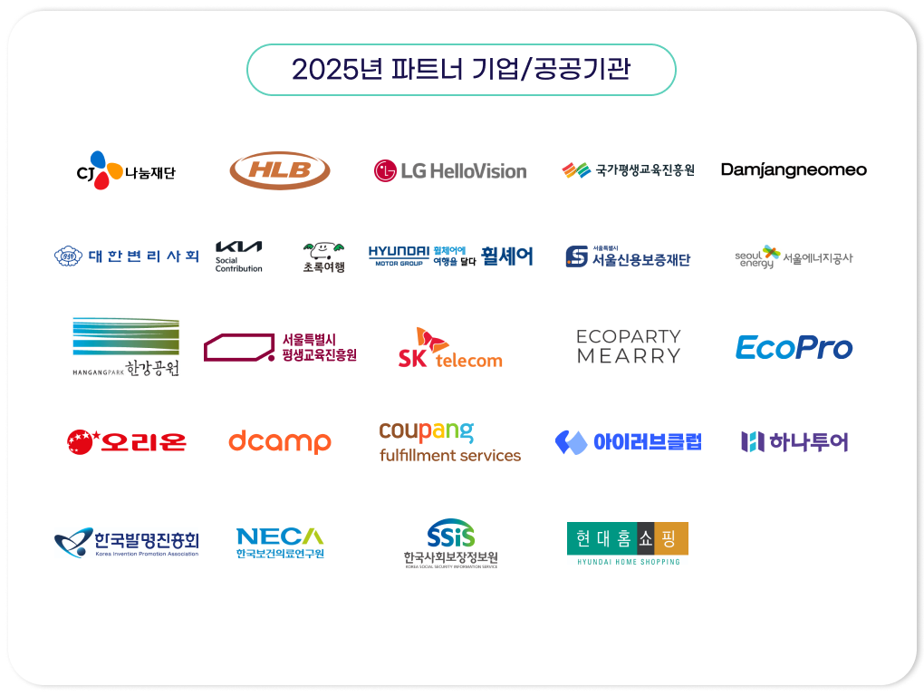 2025 파트너/공공기관
