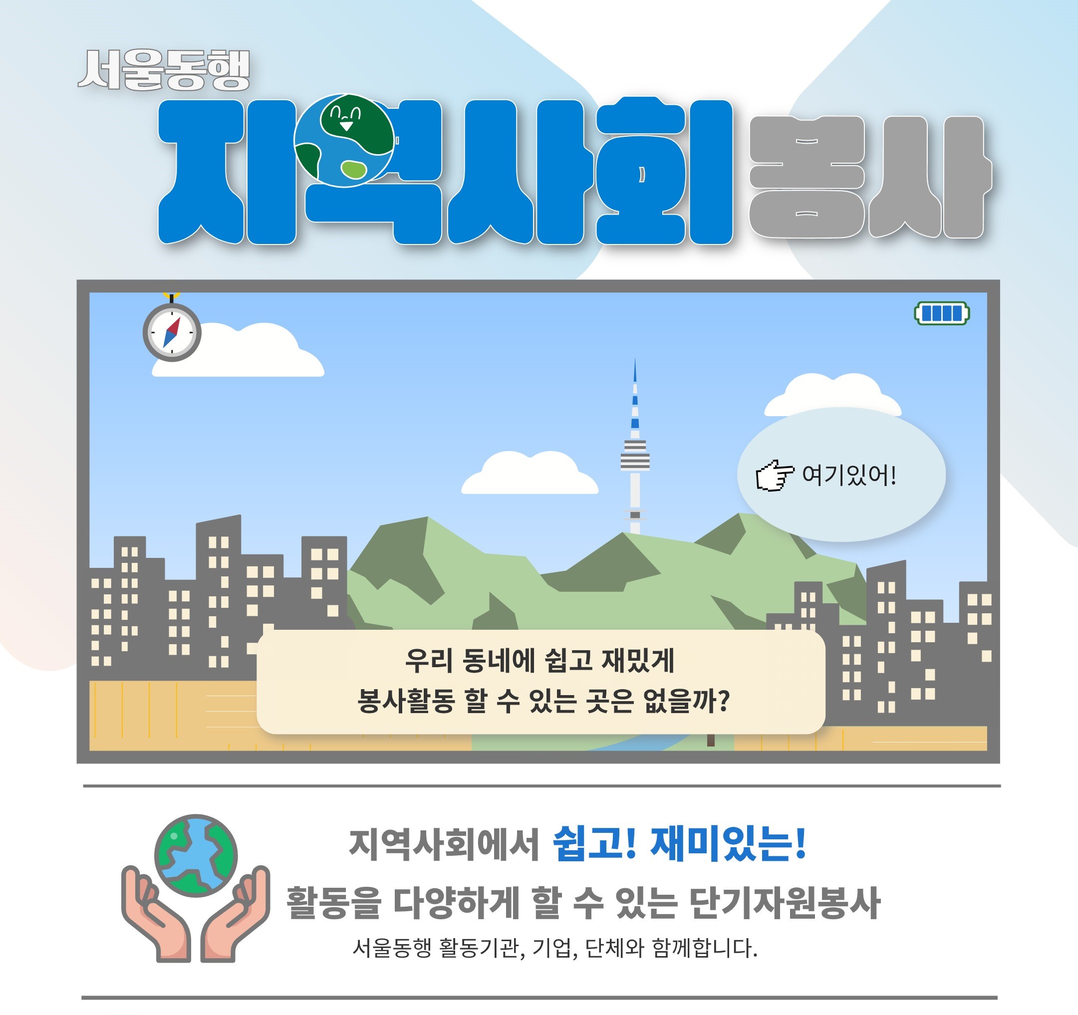 지역사회 봉사활동 : 지역사회의 다양한 문제를 해결하는 프로젝트형 봉사.